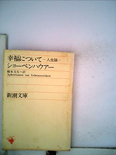 楽天 無料電子書籍 幸福について―人生論 (1958年) (新潮文庫) バイ