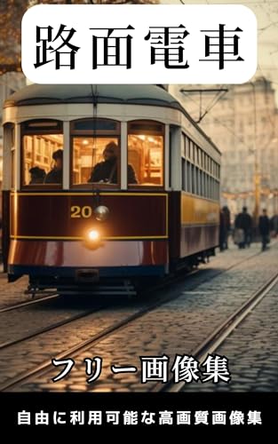 Free Image Collection Tram High quality images freely available (Japanese