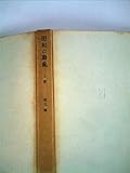 昭和の動乱〈上巻〉 (1952年)