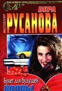 Hardcover Buket dlya buduschey vdovy [Russian] Book