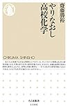 やりなおし高校化学 (ちくま新書)