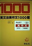 英文法英作文1000題(3)英作文