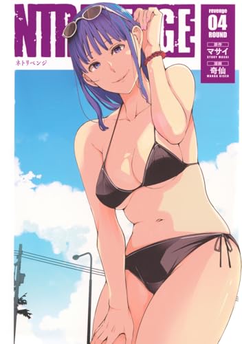 NTREVENGE(4) (ヤングマガジンKC)