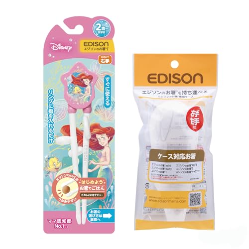 EDISONmama(エジソンママ)エジソンのお箸I 【専用ケース付き】16cm 2歳~就学前 右手用/ディズニーDisney トレーニング箸 お箸練習 練習用箸 エジソンはし 躾箸 お箸 カトラリー (アリエル)