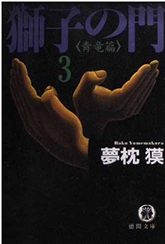 獅子の門 青竜編 (3) (徳間文庫)の詳細を見る