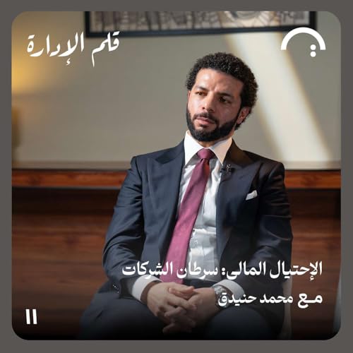 الإحتيال المالي: سرطان الشركات - محمد حنيدق - في حلقة 11# من قلم الإدارة