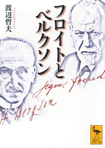 フロイトとベルクソン (講談社学術文庫 2860)