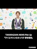 TAKARAZUKA NEWS Pick Up「タイムマシンにのって!? 夢奈瑠音」