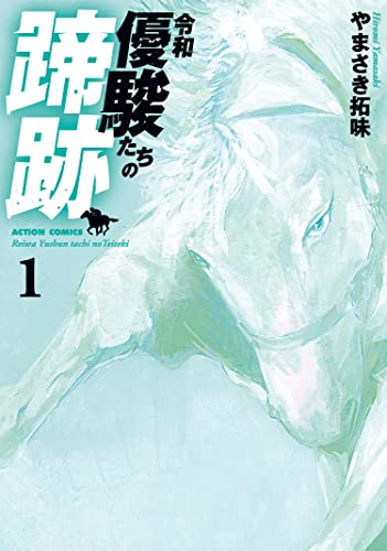 令和 優駿たちの蹄跡 : 1 (アクションコミックス)