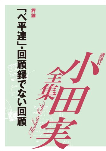 「ベ平連」・回顧録でない回顧【小田実全集】