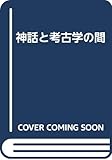 神話と考古学の間