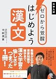 ゼロから覚醒 はじめよう漢文