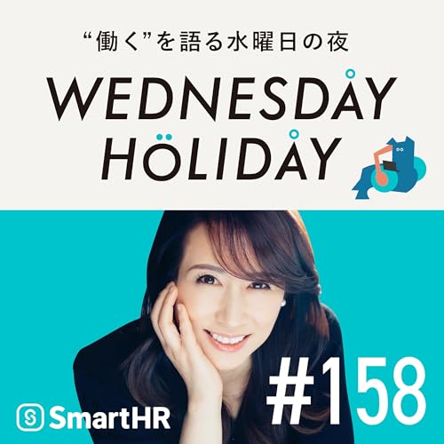 #158「続・40代の選択と集中。イモトアヤコさんが先輩たちの姿勢から学んだこと」（ゲスト：タレント・イモトアヤコ）