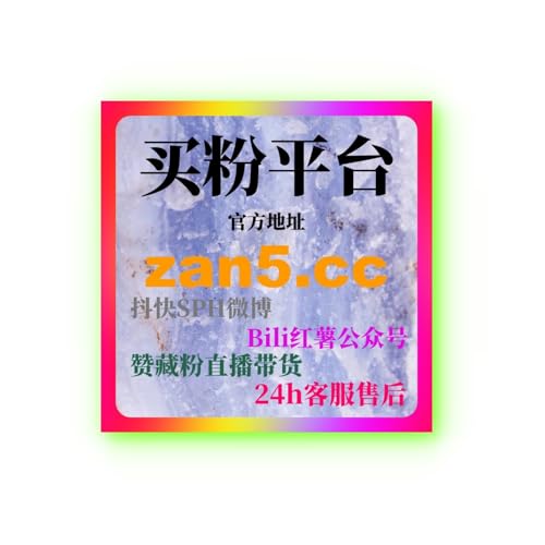 微博粉丝购买与微博买粉丝方案在微博账号冷启动阶段的核心作用解析