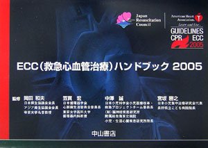 PDFダウンロード ECC(救急心血管治療)ハンドブック〈2005〉 バイ