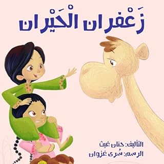 زعفران الحيران cover art