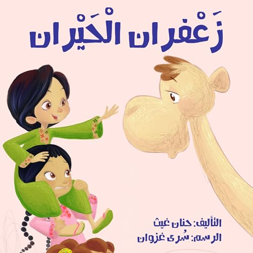 『زعفران الحيران』のカバーアート