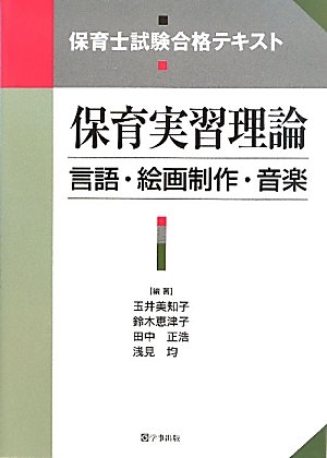 保育実習理論 言語・絵画制作・音楽―保育士試験合格テキスト 保育実習理論 言語・絵画制作・音楽―保育士試験合格テキスト
