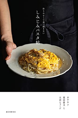 しみじみパスタ帖: 作りやすくて食べ飽きない しみじみパスタ帖: 作りやすくて食べ飽きない