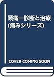 頭痛―診断と治療 (痛みシリーズ)