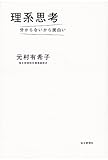 理系思考