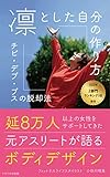 凛とした自分の作り方 チビ・デブ・ブスの脱却法: 延8万人以上の女性をサポートしてきた元アスリートが語るボディデザイン