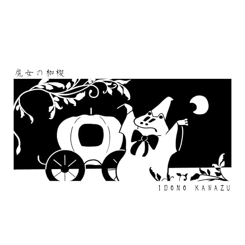 Amazon MusicでIDONO KAWAZUの魔女の枷楔を再生する