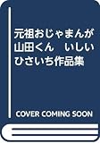 元祖おじゃまんが山田くん　いしいひさいち作品集