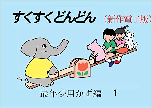 すくすくどんどん Kindle版 最年少かず1 すくすくどんどんキンドル版 教育デザイン研究所 Kindle本 Kindleストア Amazon