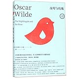 夜莺与玫瑰(精)