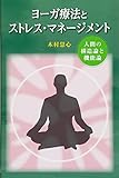2068円「ヨーガ療法とストレス・マネージメント」