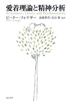 メンタライジング・アプローチ入門: 愛着理論を生かす心理療法 | 上地 雄一郎 |本 メンタライジングの理論と臨床 精神分析・愛着理論・発達精神病理学の統合
