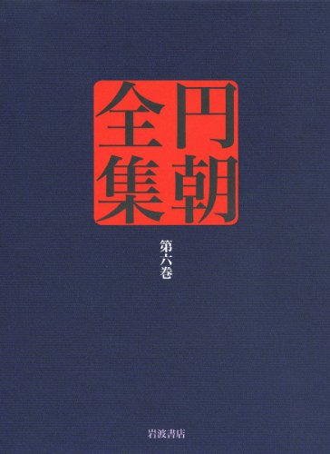怪談乳房榎・緑林門松竹・操競女学校 (円朝全集 第六巻)