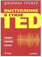 Vystuplenie v stile TED. Govoryu. Slushayu. Slyshu 5446105885 Book Cover