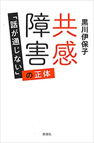 Amazon Co Jp 共感障害 話が通じない の正体 Ebook 黒川伊保子 本