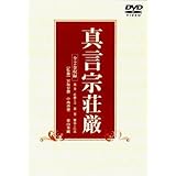 真言宗荘厳 - 荘厳とは ／ 修行と行法