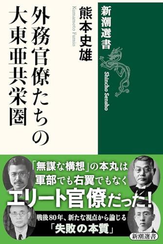 外務官僚たちの大東亜共栄圏