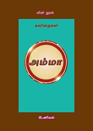 amazon com amma à®à®® à®® à®à®µ à®¤ à®à®³ tamil edition ebook à® à®© à®¯à®² daniel dani dani kindle store amma à®à®® à®® à®à®µ à®¤ à®à®³ tamil edition
