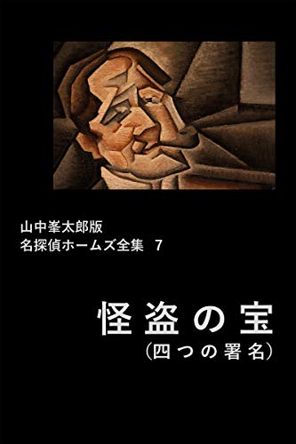 怪盗の宝 名探偵ホームズ全集 (山中峯太郎ホームズ)