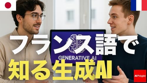 フランス語で知る生成AI | 聞き流し | 第二外国語 | 音声学習 | リスニング練習