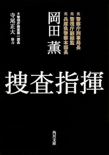 捜査指揮 (角川文庫)
