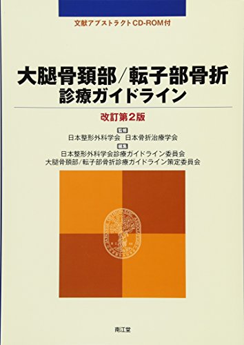 オライリー 無料電子書籍 大腿骨頚部/転子部骨折診療ガイドライン バイ
