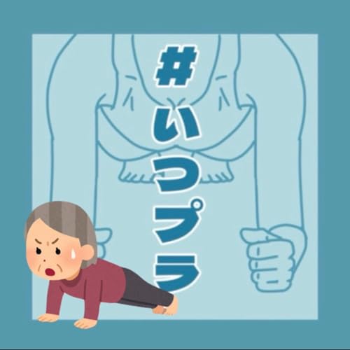 《いつプラ》140（ヨネ）