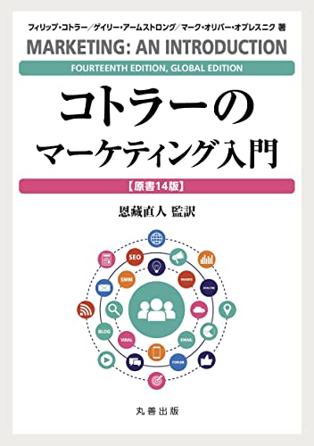 コトラーのマーケティング入門 〔原書14版〕