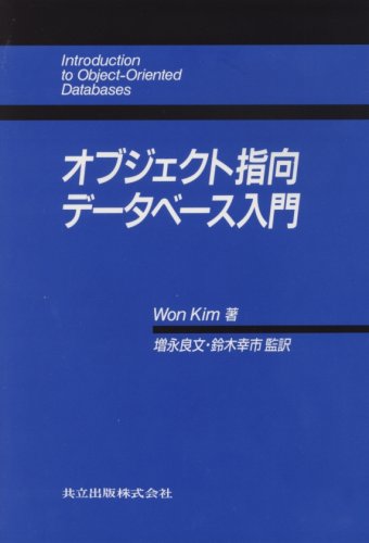 オブジェクト指向データベース入門 オブジェクト指向データベース入門