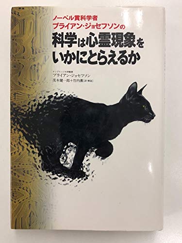 科学は心霊現象をいかにとらえるか: ノーベル賞科学者ブライアン・ジョセフソンの