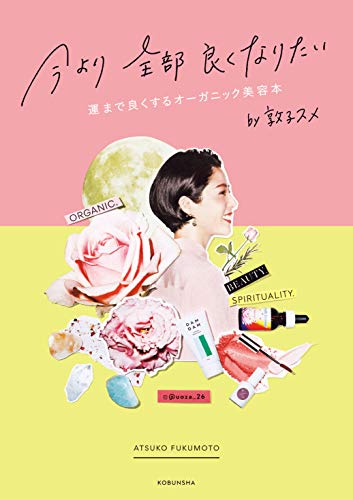無料電子書籍 おすすめ 今より全部良くなりたい 運まで良くするオーガニック美容本 バイ