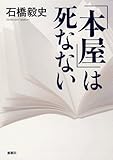 「本屋」は死なない