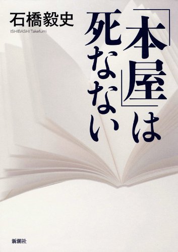 キンドル 無料電子書籍 「本屋」は死なない バイ