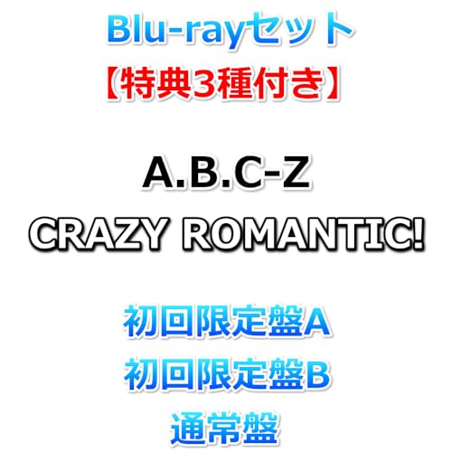 Blu-rayセット 【特典3種付】 A.B.C-Z CRAZY ROMANTIC! 【 初回限定盤A+B+通常盤 】【特典:ロマンティック★キラキラシール ver.A+B+C】のサムネイル